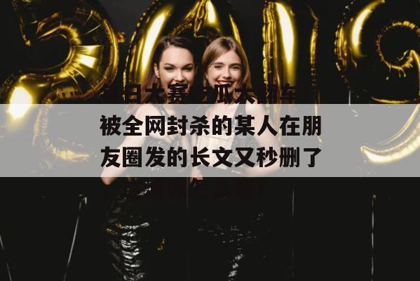 每日大赛吃瓜大翻车!被全网封杀的某人在朋友圈发的长文又秒删了,这波你怎么看?